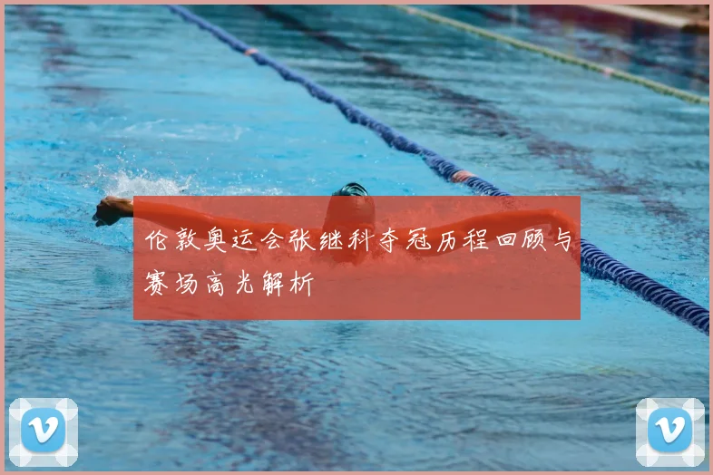 伦敦奥运会张继科夺冠历程回顾与赛场高光解析