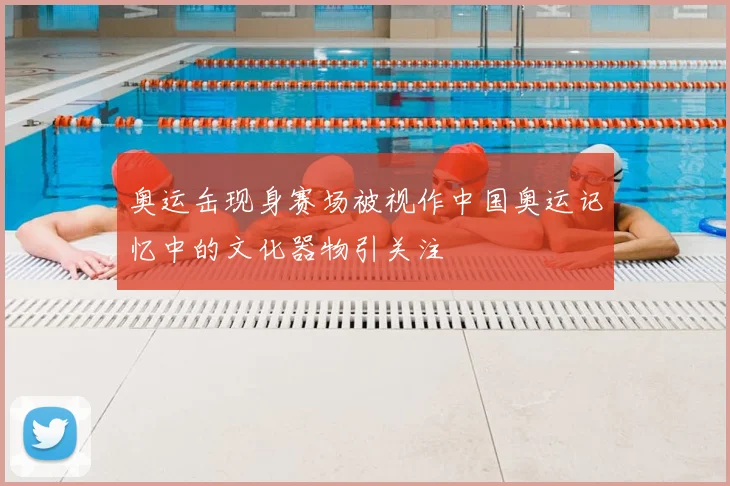 奥运缶现身赛场被视作中国奥运记忆中的文化器物引关注