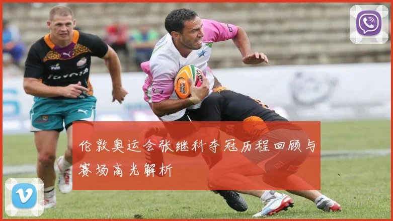 伦敦奥运会张继科夺冠历程回顾与赛场高光解析