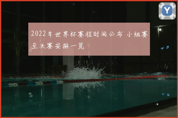 2022年世界杯赛程时间公布 小组赛至决赛安排一览
