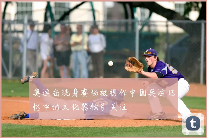 奥运缶现身赛场被视作中国奥运记忆中的文化器物引关注