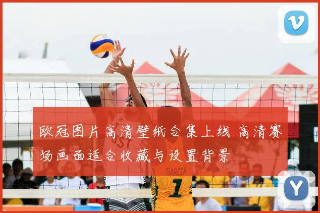 欧冠图片高清壁纸合集上线 高清赛场画面适合收藏与设置背景