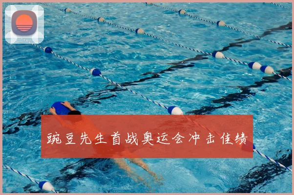 豌豆先生首战奥运会冲击佳绩