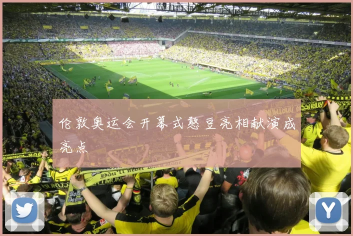 伦敦奥运会开幕式憨豆亮相献演成亮点