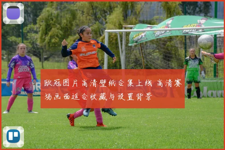 欧冠图片高清壁纸合集上线 高清赛场画面适合收藏与设置背景