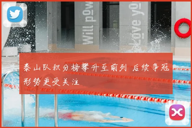 泰山队积分榜攀升至前列 后续争冠形势更受关注