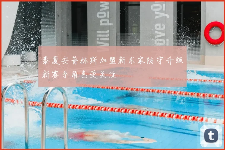泰夏安普林斯加盟新东家防守升级新赛季角色受关注