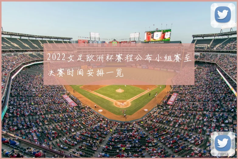 2022女足欧洲杯赛程公布小组赛至决赛时间安排一览