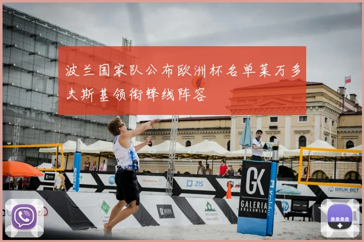 波兰国家队公布欧洲杯名单莱万多夫斯基领衔锋线阵容