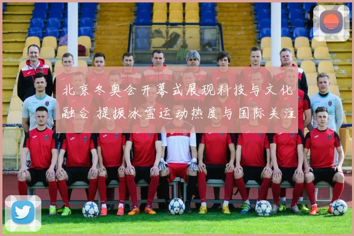 北京冬奥会开幕式展现科技与文化融合 提振冰雪运动热度与国际关注
