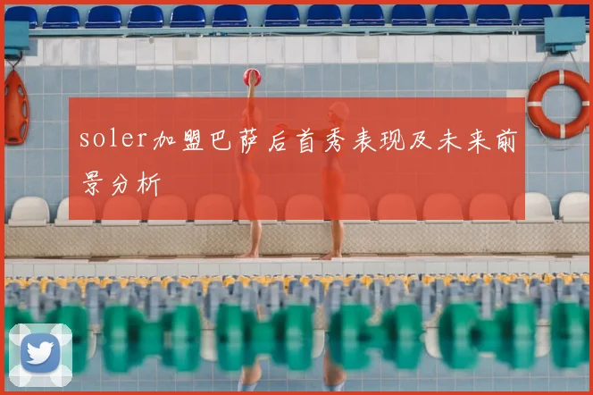 soler加盟巴萨后首秀表现及未来前景分析