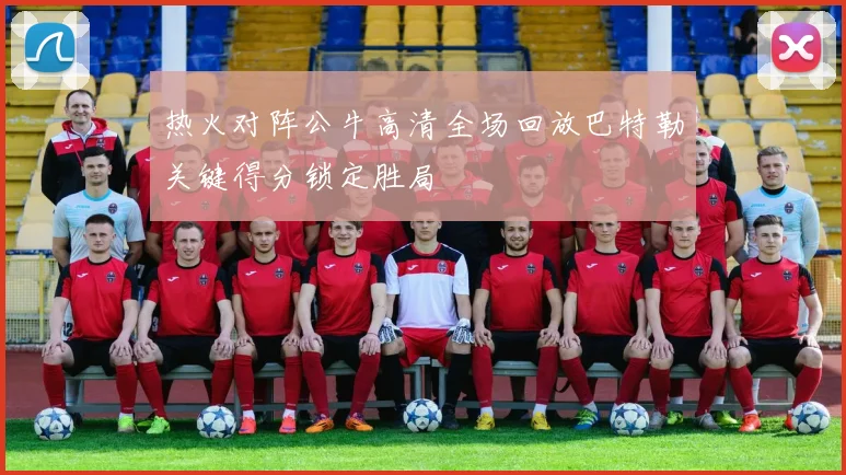 热火对阵公牛高清全场回放巴特勒关键得分锁定胜局