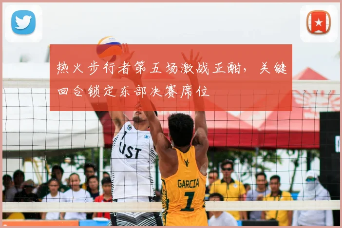 热火步行者第五场激战正酣,关键回合锁定东部决赛席位