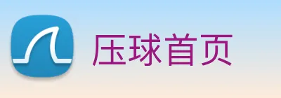 压球首页 logo